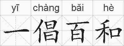 一倡百和的拼音