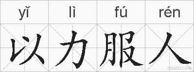 以力服人的拼音