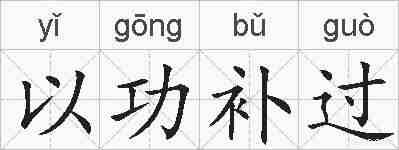 以功补过的拼音