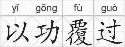 以功覆过的拼音