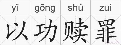 以功赎罪的拼音
