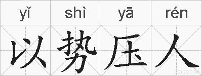 以势压人的拼音