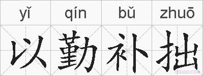 以勤补拙的拼音