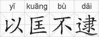 以匡不逮的拼音