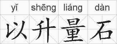 以升量石的拼音