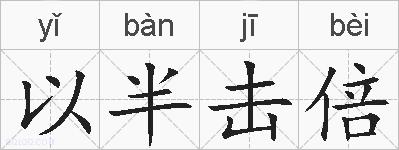 以半击倍的拼音
