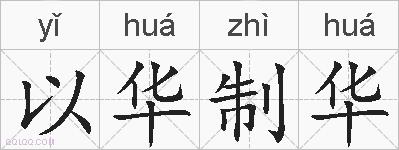 以华制华的拼音