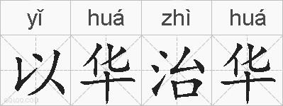 以华治华的拼音