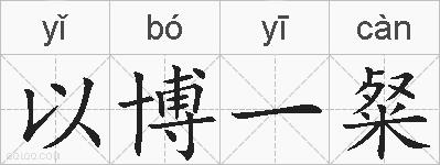 以博一粲的拼音
