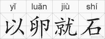 以卵就石的拼音