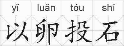 以卵投石的拼音