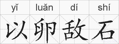 以卵敌石的拼音