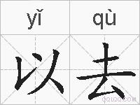 以去的拼音