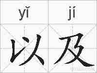 以及的拼音