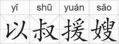 以叔援嫂的拼音