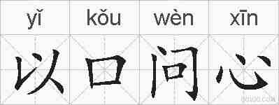 以口问心的拼音