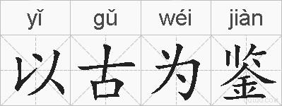 以古为鉴的拼音