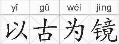 以古为镜的拼音