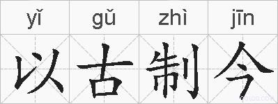 以古制今的拼音