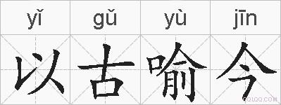 以古喻今的拼音
