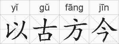 以古方今的拼音