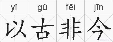 以古非今的拼音