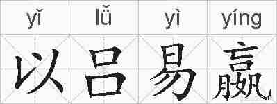 以吕易嬴的拼音