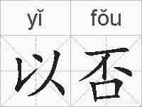 以否的拼音