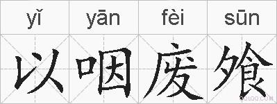以咽废飧的拼音