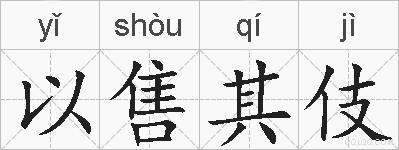 以售其伎的拼音