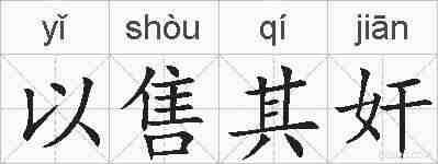 以售其奸的拼音