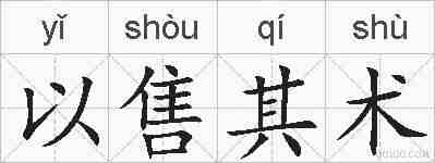 以售其术的拼音