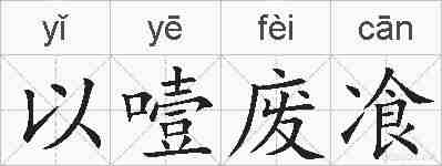 以噎废飡的拼音