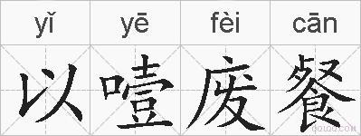 以噎废餐的拼音