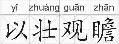 以壮观瞻的拼音