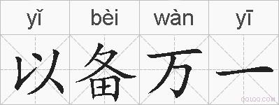以备万一的拼音