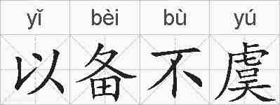 以备不虞的拼音