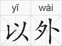 以外的拼音