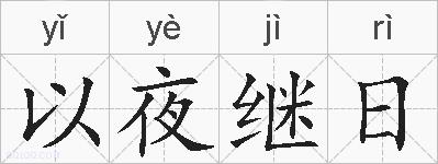 以夜继日的拼音
