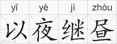 以夜继昼的拼音