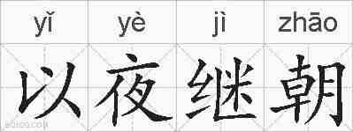 以夜继朝的拼音
