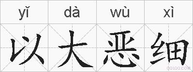 以大恶细的拼音