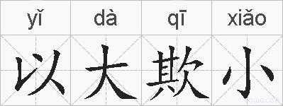 以大欺小的拼音
