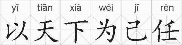 以天下为己任的拼音