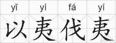 以夷伐夷的拼音
