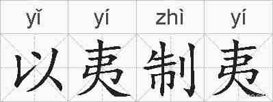 以夷制夷的拼音