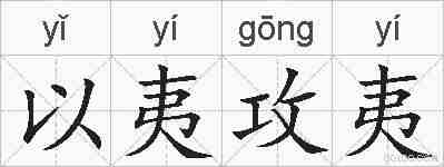 以夷攻夷的拼音