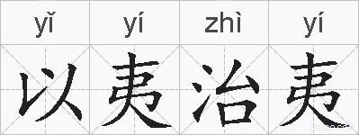 以夷治夷的拼音