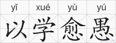 以学愈愚的拼音