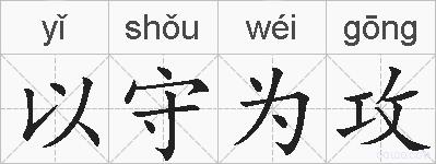 以守为攻的拼音